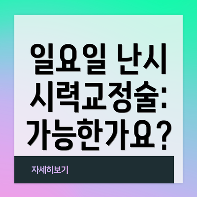 일요일 난시 시력교정술: 가능한가요?