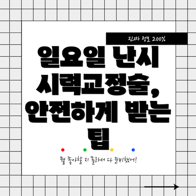 일요일 난시 시력교정술, 안전하게 받는 팁