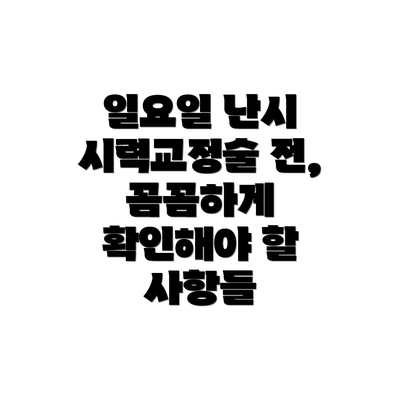 일요일 난시 시력교정술 전, 꼼꼼하게 확인해야 할 사항들