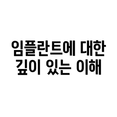 임플란트에 대한 깊이 있는 이해