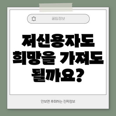 저신용자도 희망을 가져도 될까요?