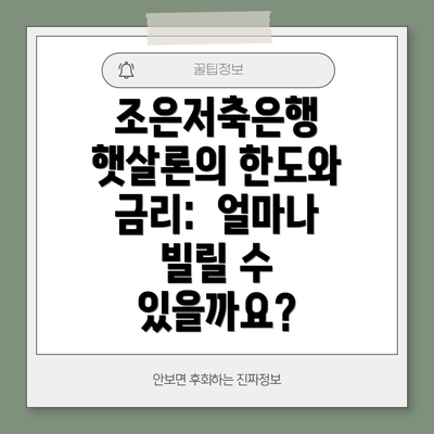 조은저축은행 햇살론의 한도와 금리:  얼마나 빌릴 수 있을까요?