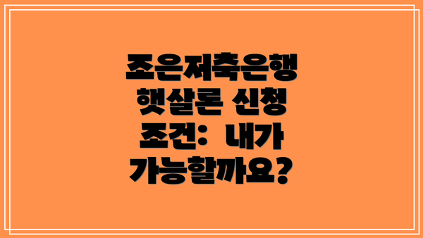조은저축은행 햇살론 신청 조건:  내가 가능할까요?