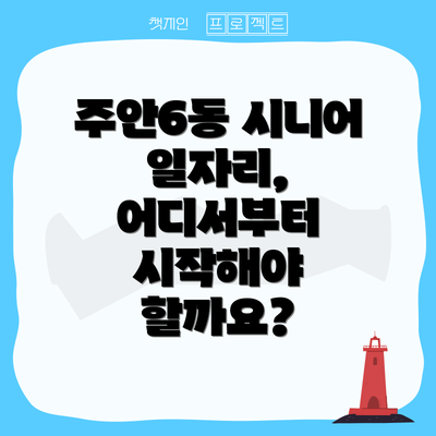 주안6동 시니어 일자리, 어디서부터 시작해야 할까요?