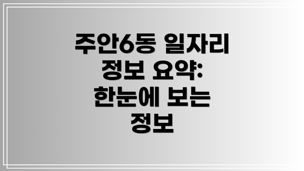주안6동 일자리 정보 요약: 한눈에 보는 정보