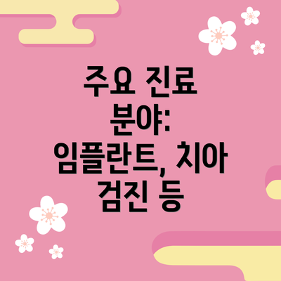 주요 진료 분야: 임플란트, 치아 검진 등