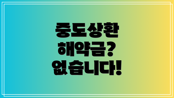 중도상환 해약금?  없습니다!