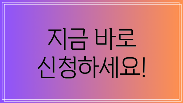 지금 바로 신청하세요!