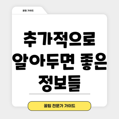 추가적으로 알아두면 좋은 정보들