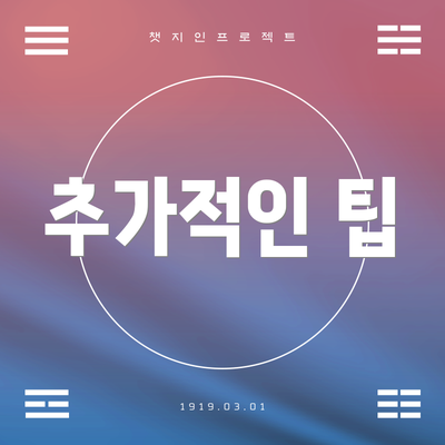 추가적인 팁