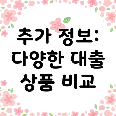 추가 정보: 다양한 대출 상품 비교