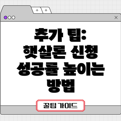 추가 팁: 햇살론 신청 성공률 높이는 방법