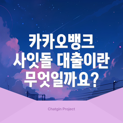 카카오뱅크 사잇돌 대출이란 무엇일까요?