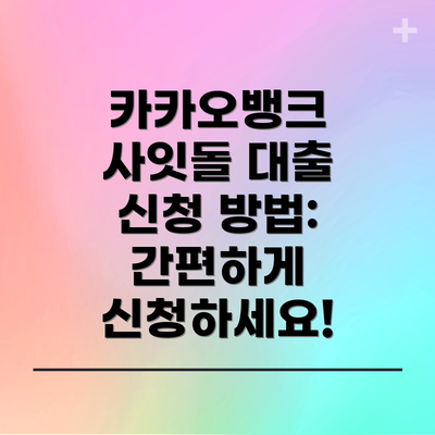 카카오뱅크 사잇돌 대출 신청 방법: 간편하게 신청하세요!
