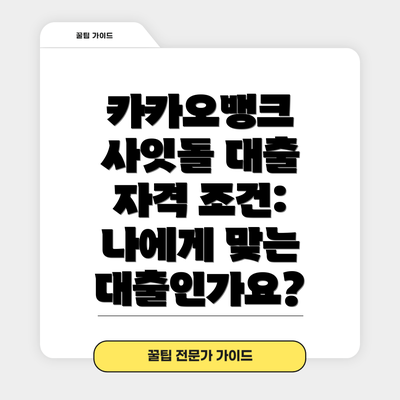 카카오뱅크 사잇돌 대출 자격 조건: 나에게 맞는 대출인가요?