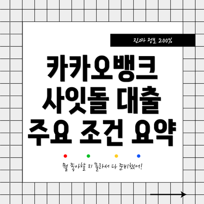 카카오뱅크 사잇돌 대출 주요 조건 요약