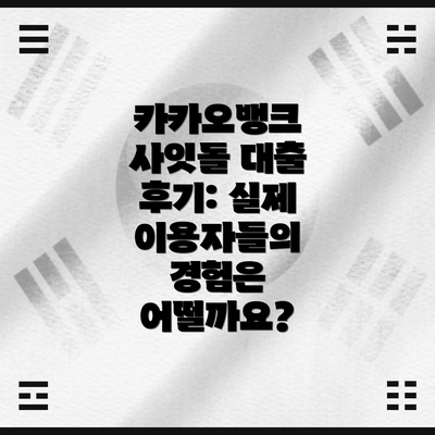 카카오뱅크 사잇돌 대출 후기: 실제 이용자들의 경험은 어떨까요?