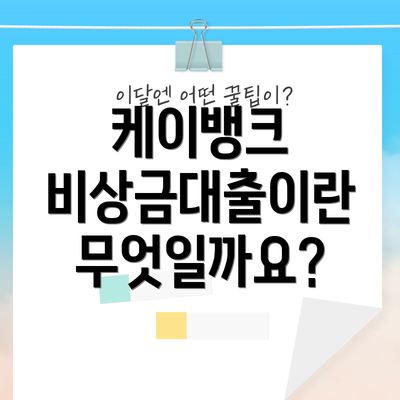 케이뱅크 비상금대출이란 무엇일까요?