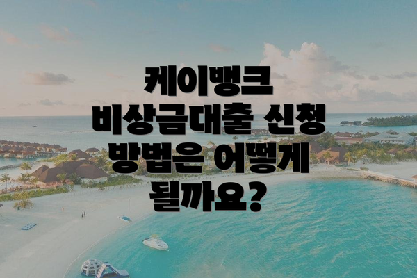 케이뱅크 비상금대출 신청 방법은 어떻게 될까요?