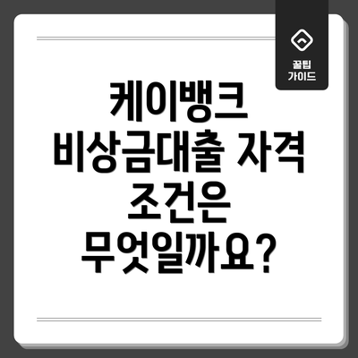 케이뱅크 비상금대출 자격 조건은 무엇일까요?