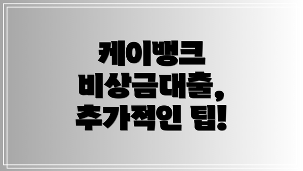 케이뱅크 비상금대출, 추가적인 팁!