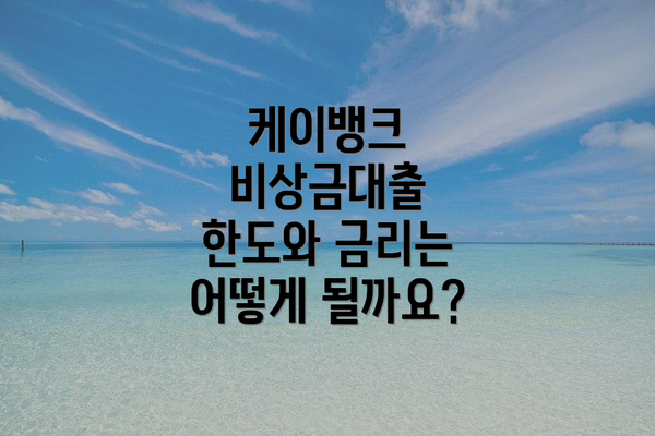 케이뱅크 비상금대출 한도와 금리는 어떻게 될까요?