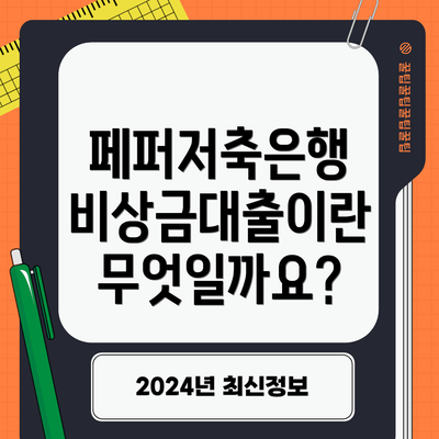 페퍼저축은행 비상금대출이란 무엇일까요?
