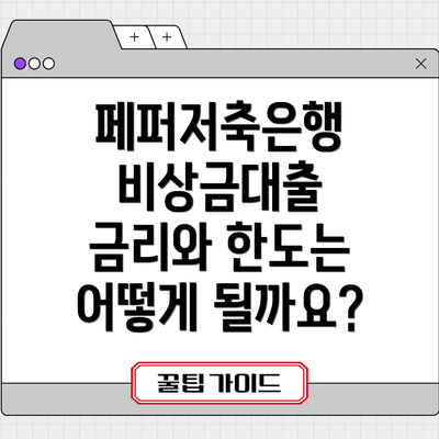페퍼저축은행 비상금대출 금리와 한도는 어떻게 될까요?