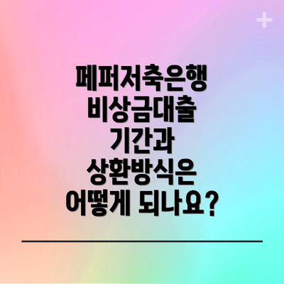 페퍼저축은행 비상금대출 기간과 상환방식은 어떻게 되나요?