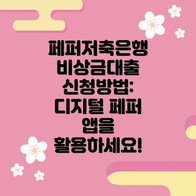페퍼저축은행 비상금대출 신청방법: 디지털 페퍼 앱을 활용하세요!