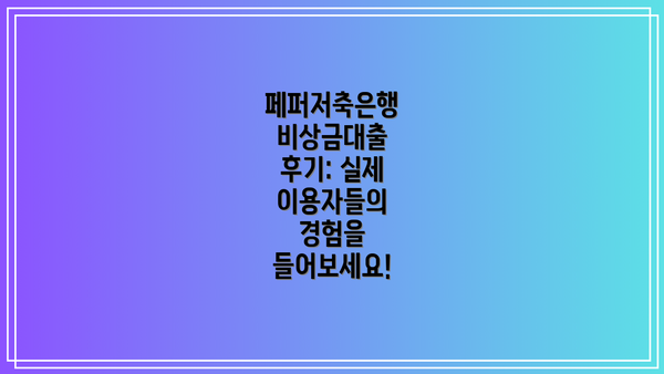 페퍼저축은행 비상금대출 후기: 실제 이용자들의 경험을 들어보세요!