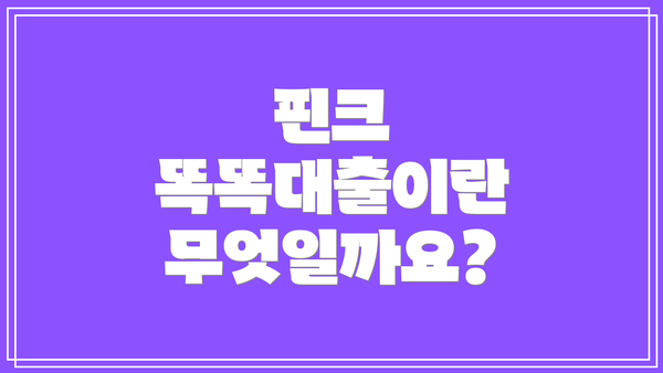 핀크 똑똑대출이란 무엇일까요?