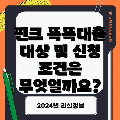 핀크 똑똑대출 대상 및 신청 조건은 무엇일까요?