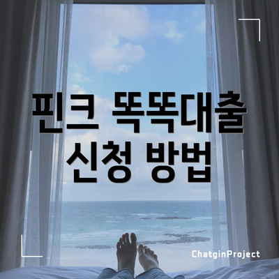핀크 똑똑대출 신청 방법