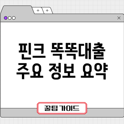 핀크 똑똑대출 주요 정보 요약