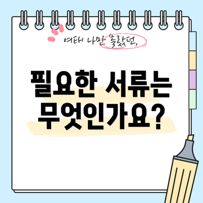 필요한 서류는 무엇인가요?