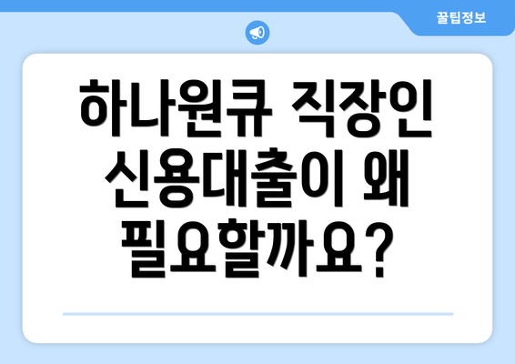하나원큐 직장인 신용대출이 왜 필요할까요?