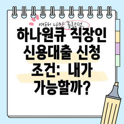 하나원큐 직장인 신용대출 신청 조건:  내가 가능할까?