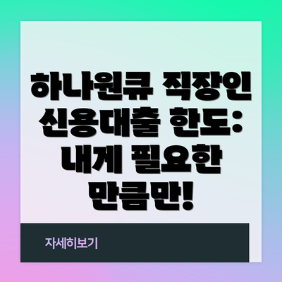 하나원큐 직장인 신용대출 한도:  내게 필요한 만큼만!