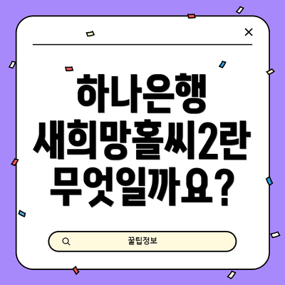 하나은행 새희망홀씨2란 무엇일까요?