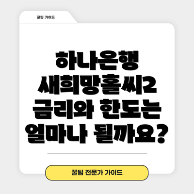 하나은행 새희망홀씨2 금리와 한도는 얼마나 될까요?