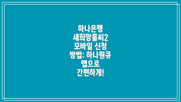 하나은행 새희망홀씨2 모바일 신청 방법: 하나원큐 앱으로 간편하게!