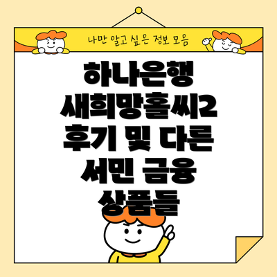 하나은행 새희망홀씨2 후기 및 다른 서민 금융 상품들