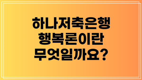 하나저축은행 행복론이란 무엇일까요?