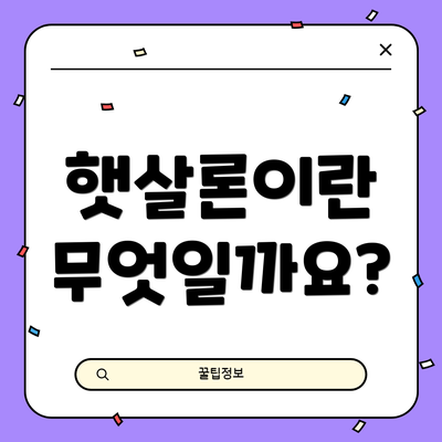 햇살론이란 무엇일까요?