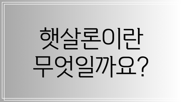 햇살론이란 무엇일까요?