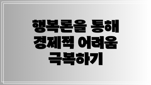 행복론을 통해 경제적 어려움 극복하기