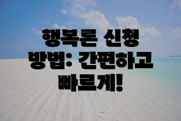 행복론 신청 방법: 간편하고 빠르게!