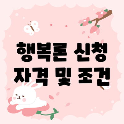 행복론 신청 자격 및 조건