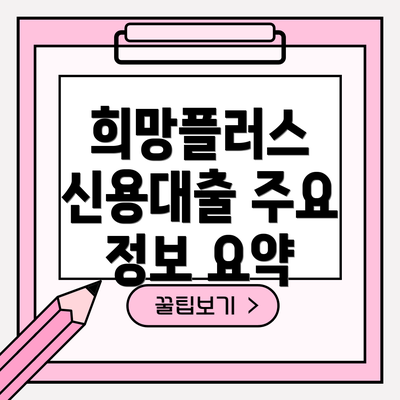 희망플러스 신용대출 주요 정보 요약